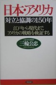 日本・アメリカ対立と協調の150年