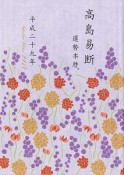 高島易断運勢本暦　平成二十九年＜特装版＞