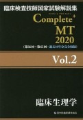 Complete＋MT　臨床生理学　2020（2）