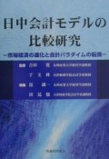 日中会計モデルの比較研究