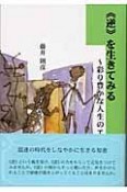 《逆》を生きてみる