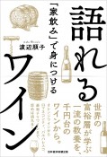 「家飲み」で身につける語れるワイン