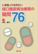 いま知っておきたい経口糖尿病治療薬の疑問76