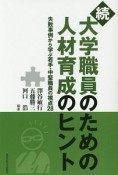 続・大学職員のための人材育成のヒント