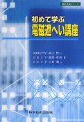 初めて学ぶ　電磁遮へい講座