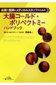 必携！医師とメディカルスタッフのための大腸コールド・ポリペクトミー　ハンドブック