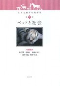 ペットと社会　ヒトと動物の関係学3