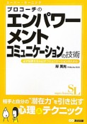 プロコーチの　エンパワーメントコミュニケーションの技術