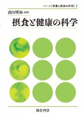 摂食と健康の科学　シリーズ〈栄養と疾病の科学〉