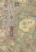 続江戸東京歴史文学散歩