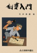 刻書入門