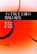 インド民主主義の発展と現実