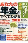 あなたの年金がすべてわかる　2013