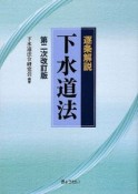 逐条解説・下水道法＜第2次改訂版＞