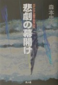 悲劇の幕開け