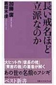 長い戒名ほど立派なのか