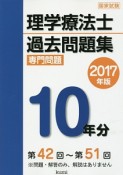 理学療法士　国家試験　過去問題集　専門問題10年分　2017