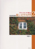 おとなのための楽しいピアノスタディ（2）