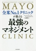 全米NO．1クリニックが教える最強のマネジメント