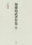 加藤尚武著作集　平和論（14）