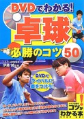 DVDでわかる！卓球必勝のコツ50