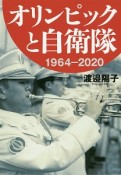 オリンピックと自衛隊　1964－2020