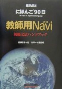 にほんご90日　教師用navi