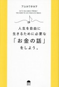 人生を自由に生きるために必要な「お金の話」をしよう。