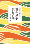 精選女性随筆集　石井好子　沢村貞子