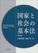 国家と社会の基本法　第5版