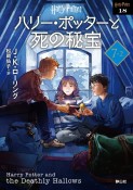 ハリー・ポッターと死の秘宝〈新装版〉　7ー2