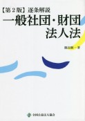 逐条解説一般社団・財団法人法　第2版