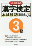 よく出る！漢字検定3級本試験型問題集