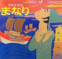 まなり　遣唐使物語