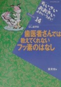 歯医者さんでは教えてくれないフッ素のはなし