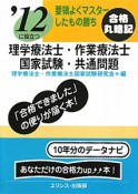 理学療法士・作業療法士　国家試験・共通問題　要領よくマスターしたもの勝ち　合格丸暗記　2012