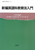 新編・英語科教育法入門　英語・英米文学入門シリーズ