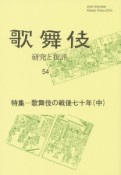 歌舞伎　研究と批評　特集：歌舞伎の戦後七十年（中）（54）