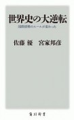 世界史の大逆転　国際情勢のルールが変わった