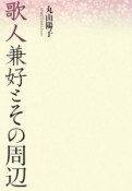 歌人兼好とその周辺