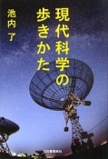 現代科学の歩きかた