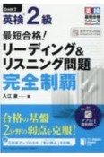 最短合格！英検2級リーディング＆リスニング問題完全制覇