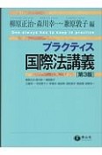 プラクティス国際法講義＜第3版＞