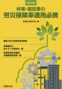 林業・建設業の労災保険率適用必携＜改訂10版＞