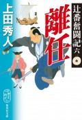 離任　辻番奮闘記6