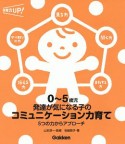 0〜5歳児　発達が気になる子のコミュニケーション力育て　5つの力からアプローチ