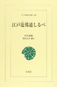 江戸近郊道しるべ＜POD版＞