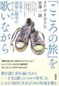 「こころの旅」を歌いながら　音楽と深層心理学のめぐりあい