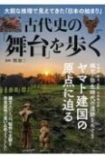 古代史の「舞台」を歩く　大胆な推理で見えてきた「日本の始まり」