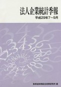 法人企業統計季報　平成29年7〜9月